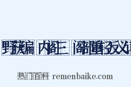 野获编·内阁三·阁部重轻反义词是什么意思的图片